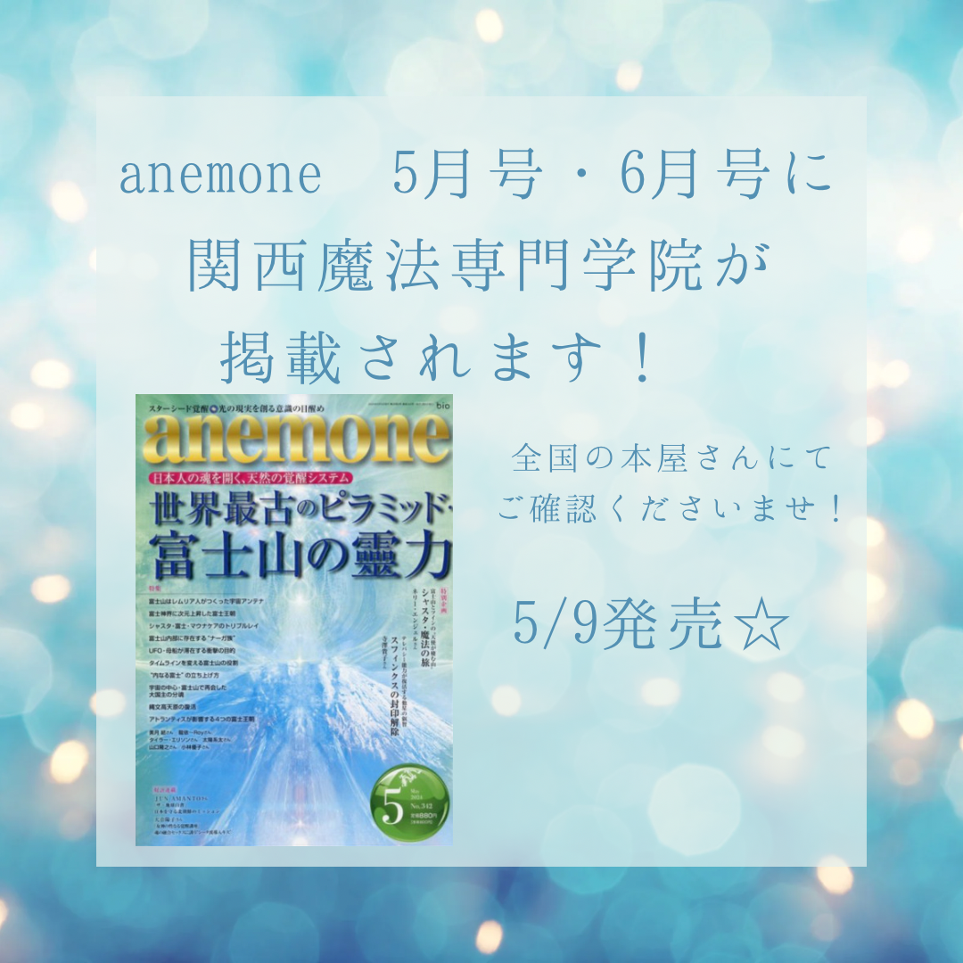 関西魔法専門学院が雑誌anemoneに掲載されます！